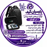 تولیدکننده کیف های پرسی پارسیان پرس در تهران