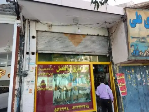 چاقو سازی ابوالفضل