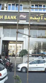بانک آینده شعبه پیروزی