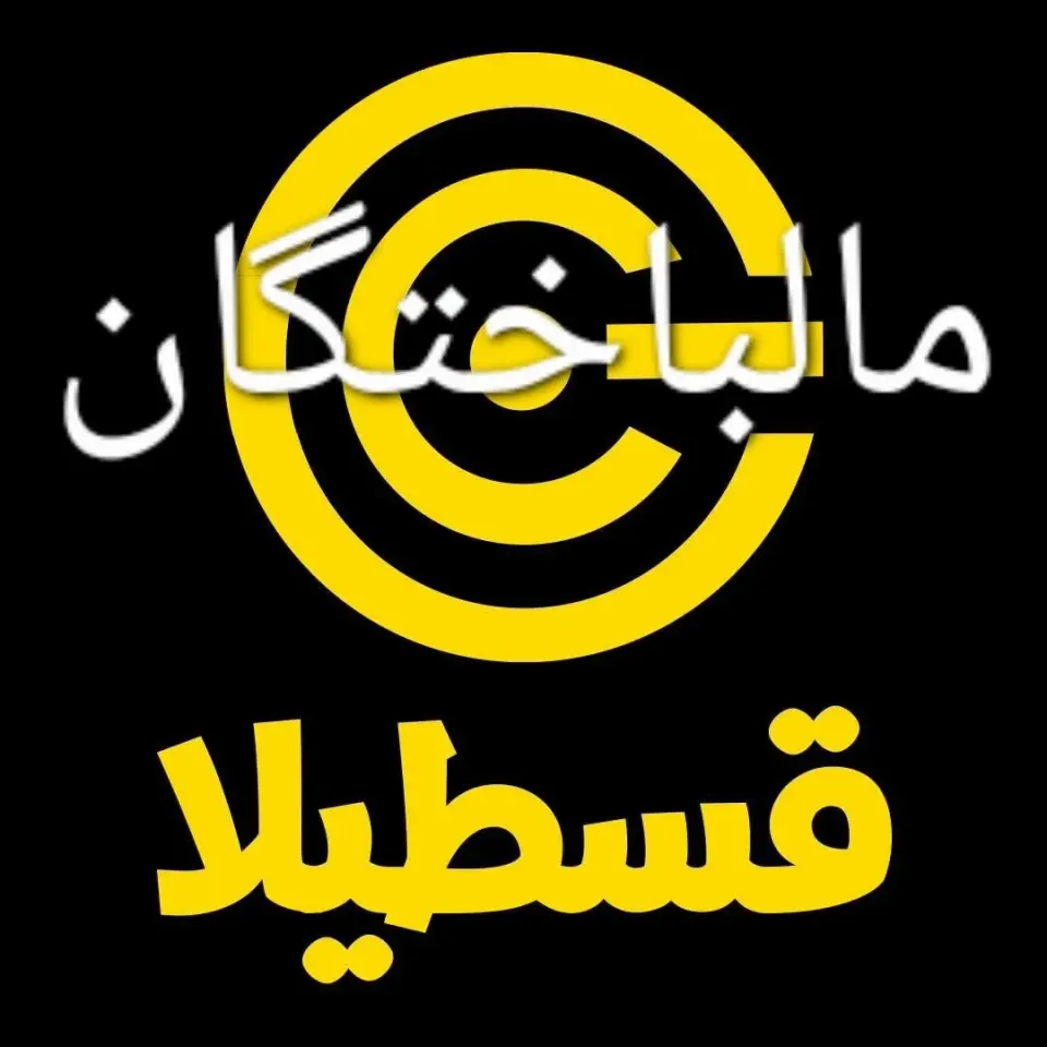 قسطیلا
