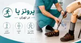 کلینیک ارتز و پروتز زعفرانیه- ارتوپد فنی