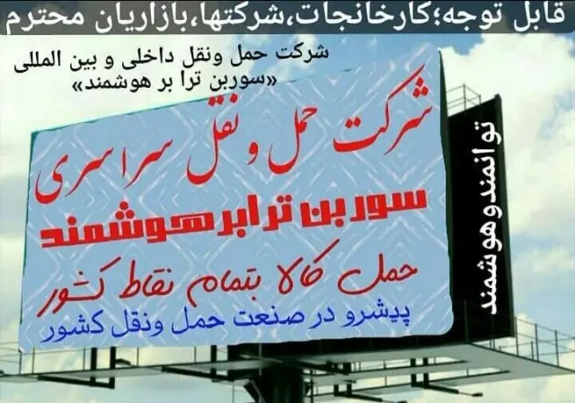 شرکت حمل و نقل سراسری سوربن ترابرهوشمند(رشیدی)