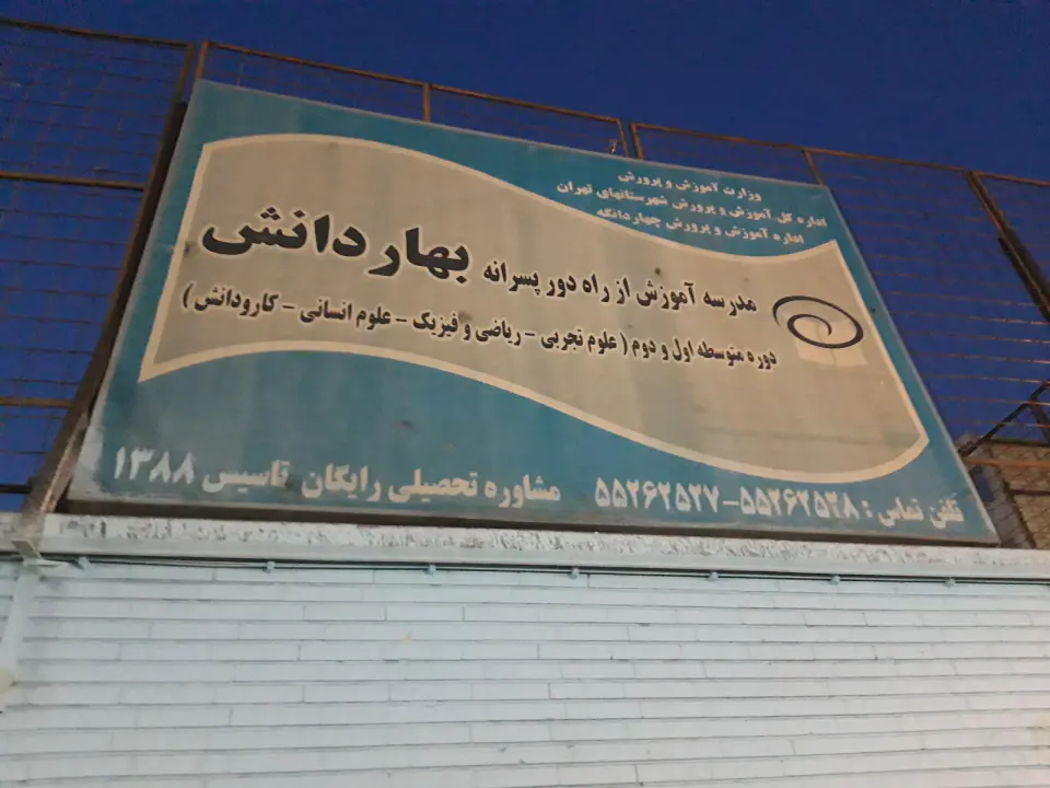 بهار دانش