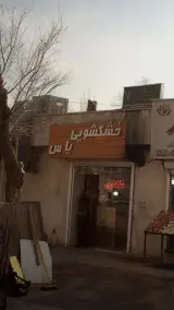خشکشویی یاس