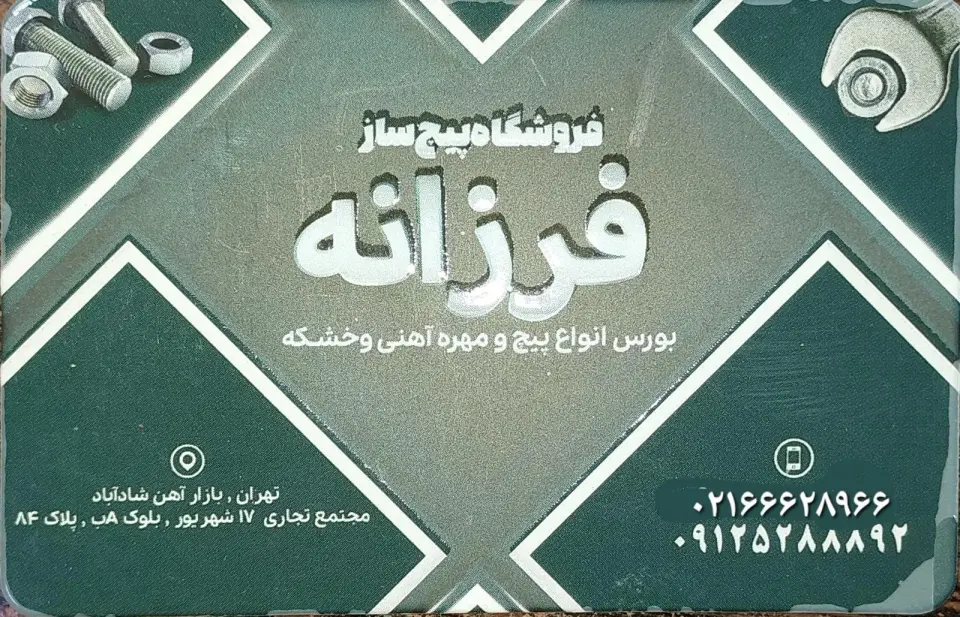 پیچ ساز فرزانه