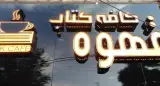 کافه کتاب قهوه در تربت حیدریه