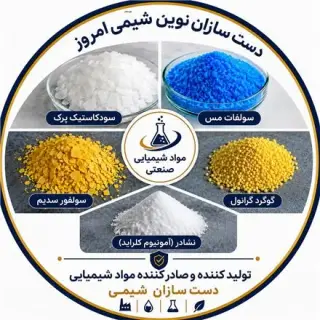 تولید کننده سودپرک و آمونیوم کلراید (نشادر)