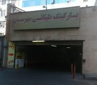 پارکینگ عمومی مهرسان