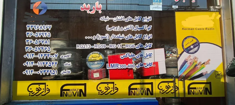 سیم و کابل فراز نوین