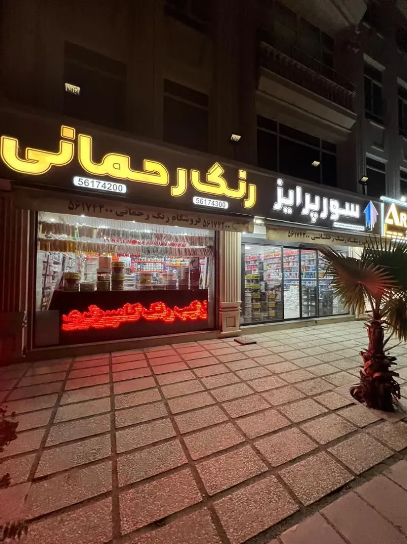 رنگ و ترکیب رنگ رحمانی