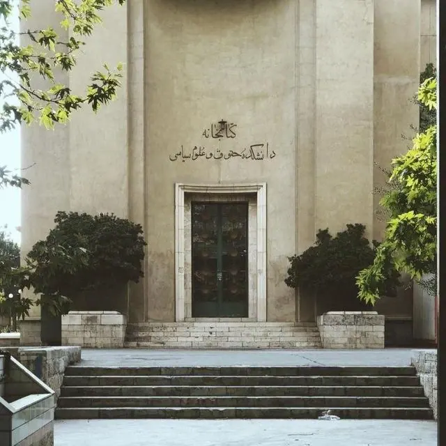 دانشکده حقوق دانشگاه تهران