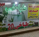 طباخی 20 جواد آبادانی