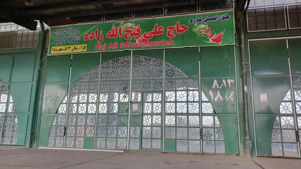 بارفروشی حاج علی فتح اله زاده