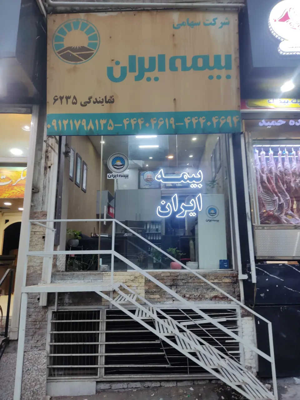 بیمه ایران (نمایندگی عشرتی) باغ فیض غرب