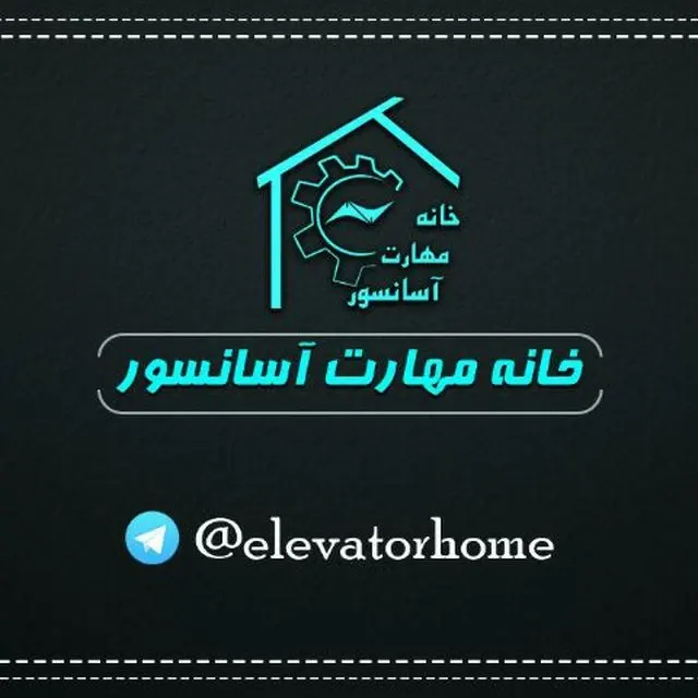 خانه مهارت آسانسور
