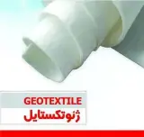 فروش ژئوتکستایل