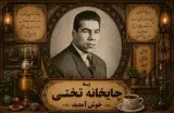 چایخانه پهلوان تختی