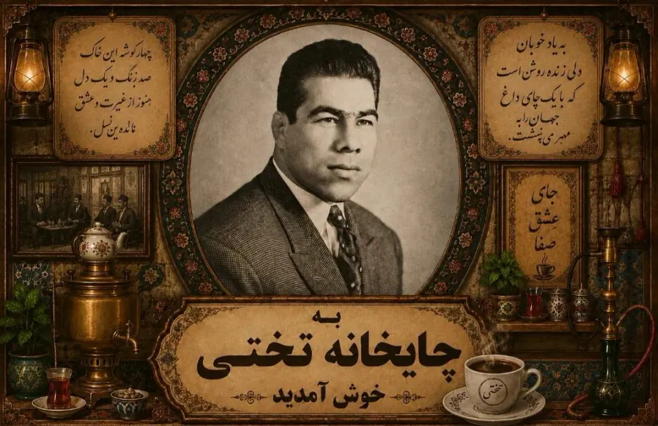 چایخانه پهلوان تختی