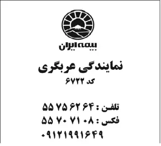 بیمه ایران نمایندگی عربگری