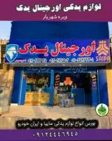 لوازم یدکی اورجینال