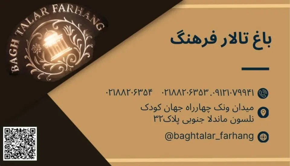 باغ تالار فرهنگ
