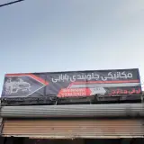 تعمیرگاه تخصصی بابایی