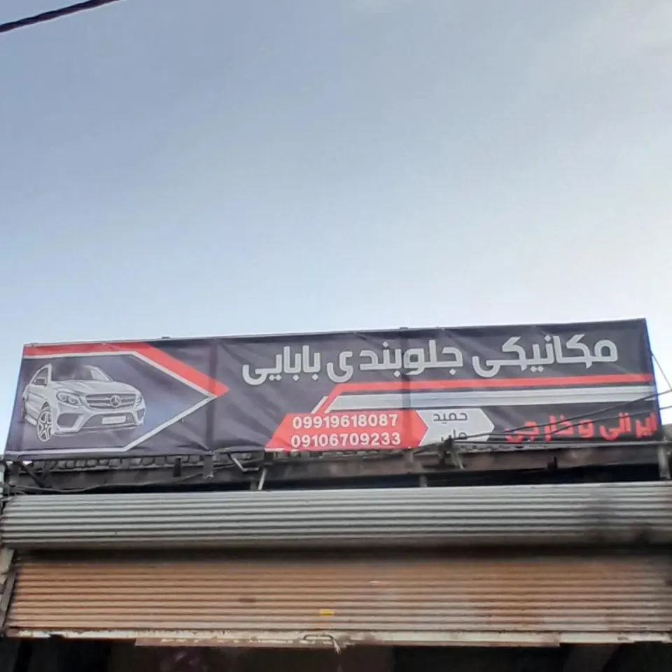 تعمیرگاه تخصصی بابایی