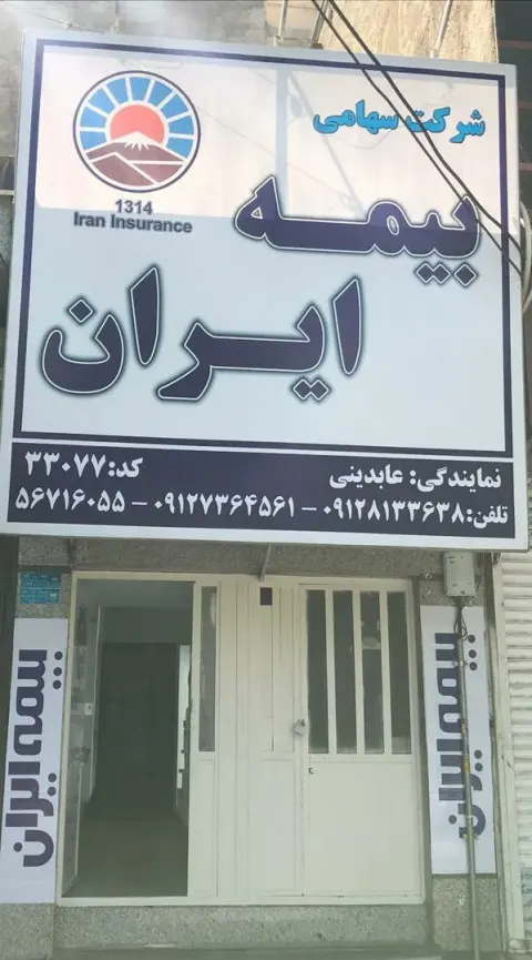 بیمه ایران نمایندگی عابدینی بخش صدور و خسارت