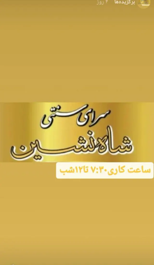 سرای سنتی شاه نشین