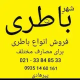 باطری و تعمیرات ماشین شارژی پیرهادی