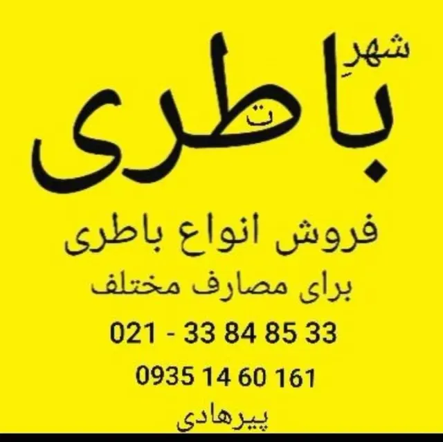 باطری و تعمیرات ماشین شارژی پیرهادی