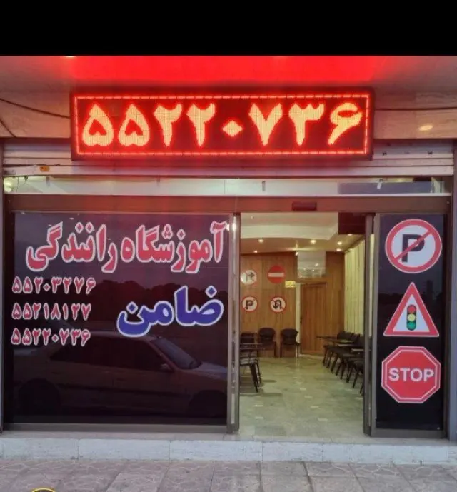 آموزشگاه رانندگی ضامن
