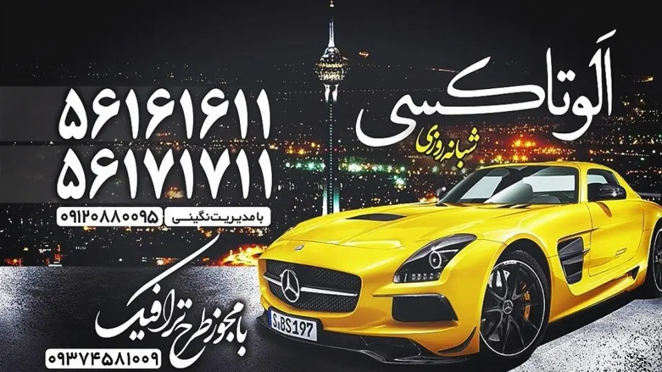 تاکسی سرویس واتوبار سجاد