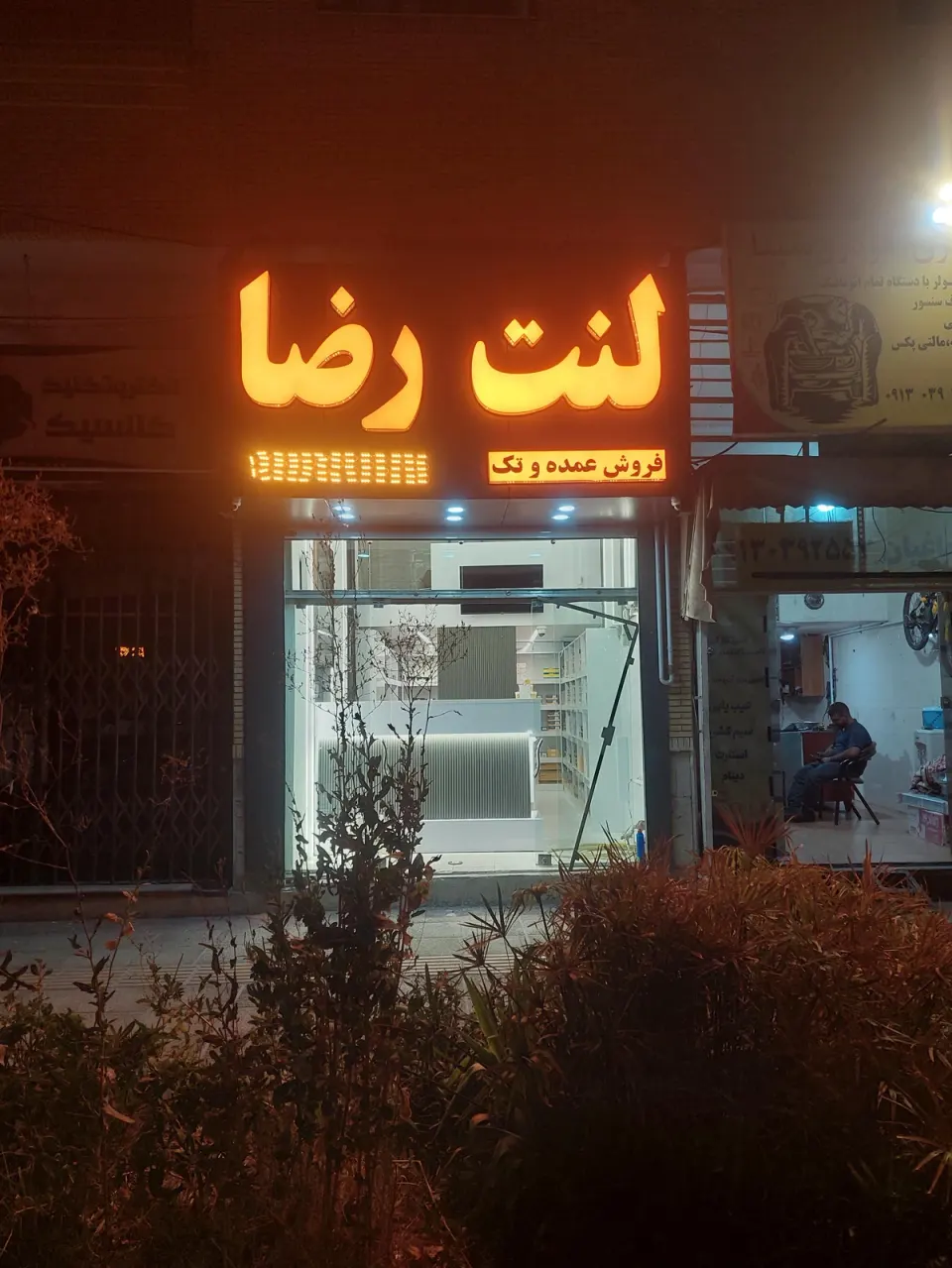 فروشگاه لنت رضا