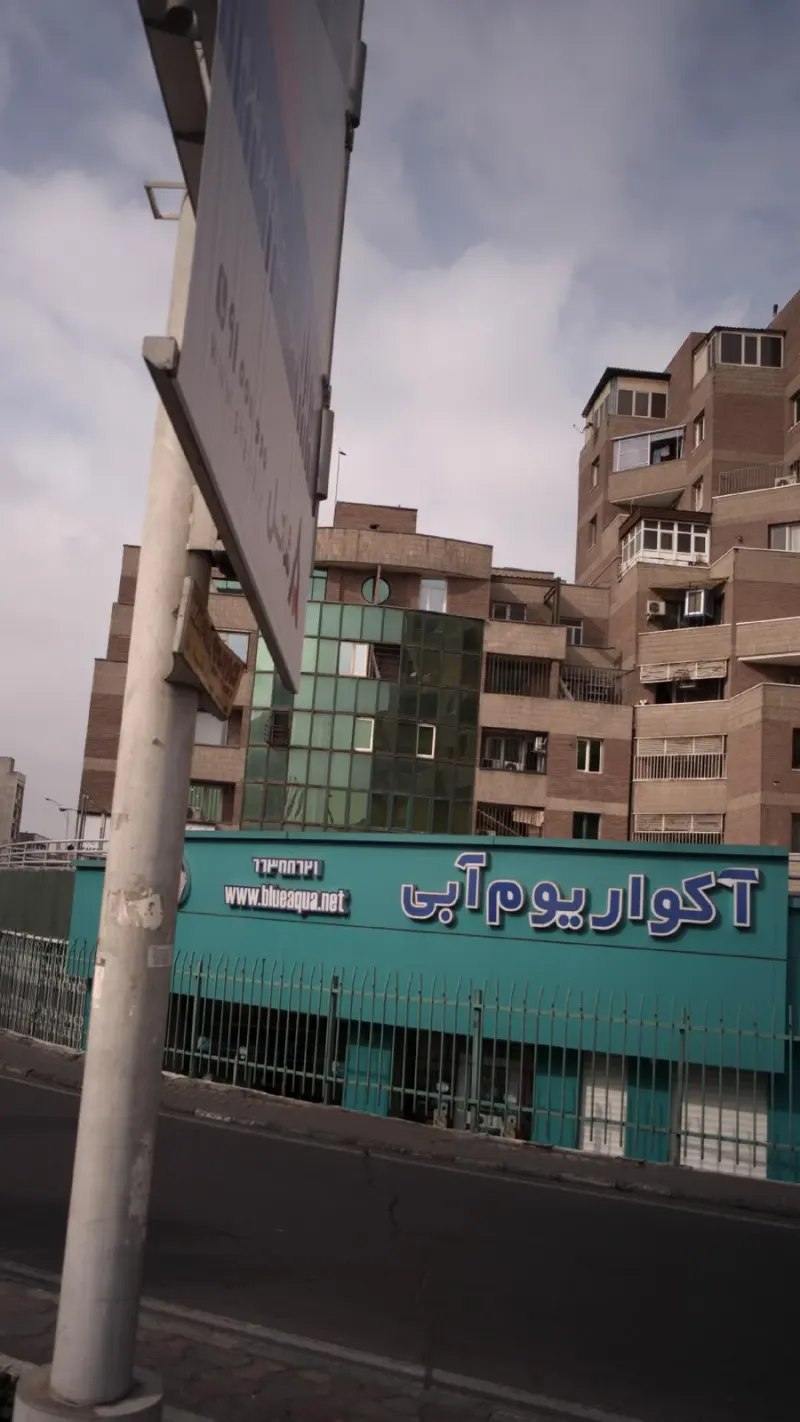 آکواریوم آبی - فروشگاه آکواریوم و لوازم جانبی در تهران