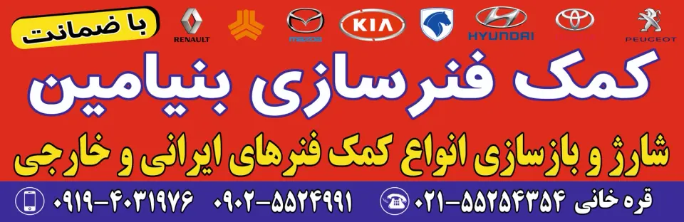 کمک فنر سازی بنیامین