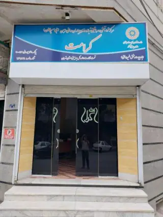 مرکز توانبخشی کرامت