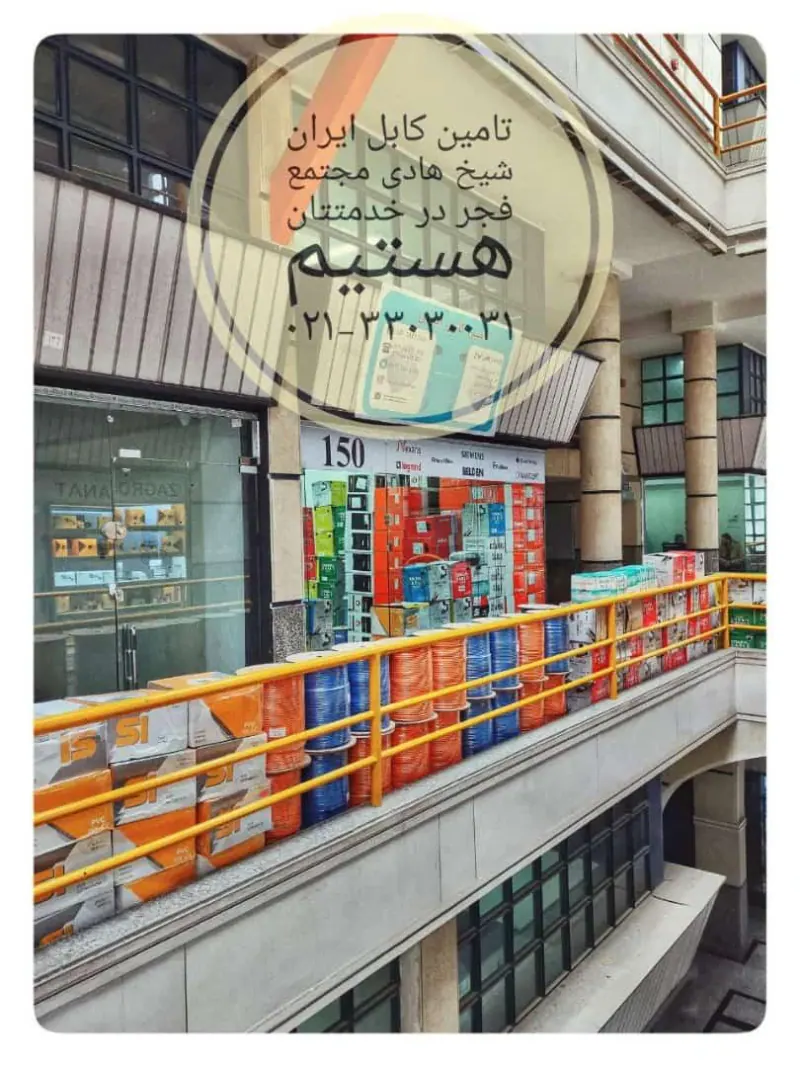 تامین کابل ایران
