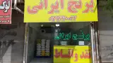 برنج فروشی مسلم