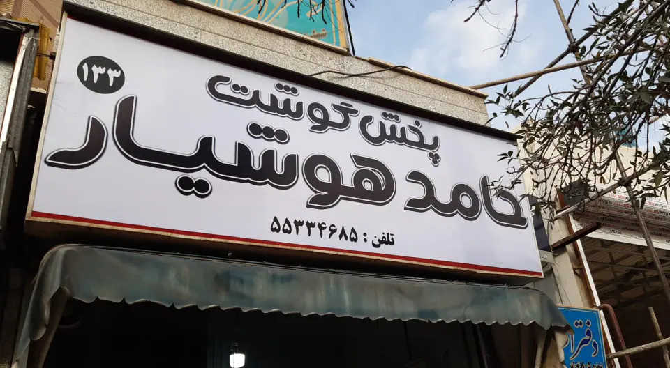 پخش گوشت حامدهوشیار