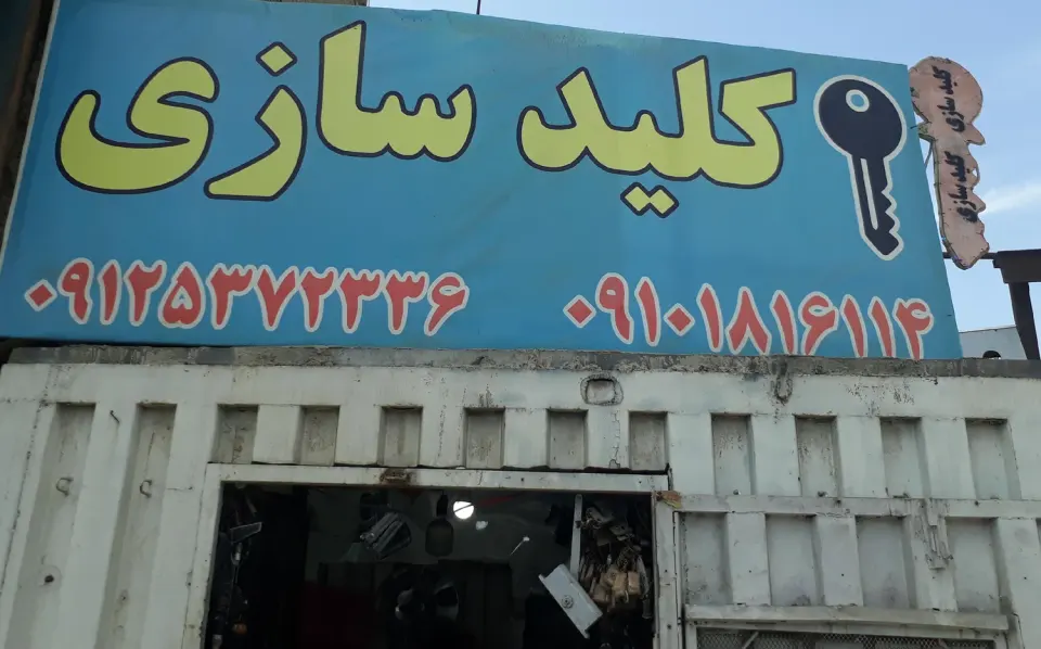 تعمیرات قفل و کلید قائم
