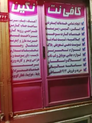 کافی نت نگین