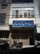 بیمه پارسیان نمایندگی عمریه