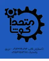 کارگاه صنعتی متحدان کوشا