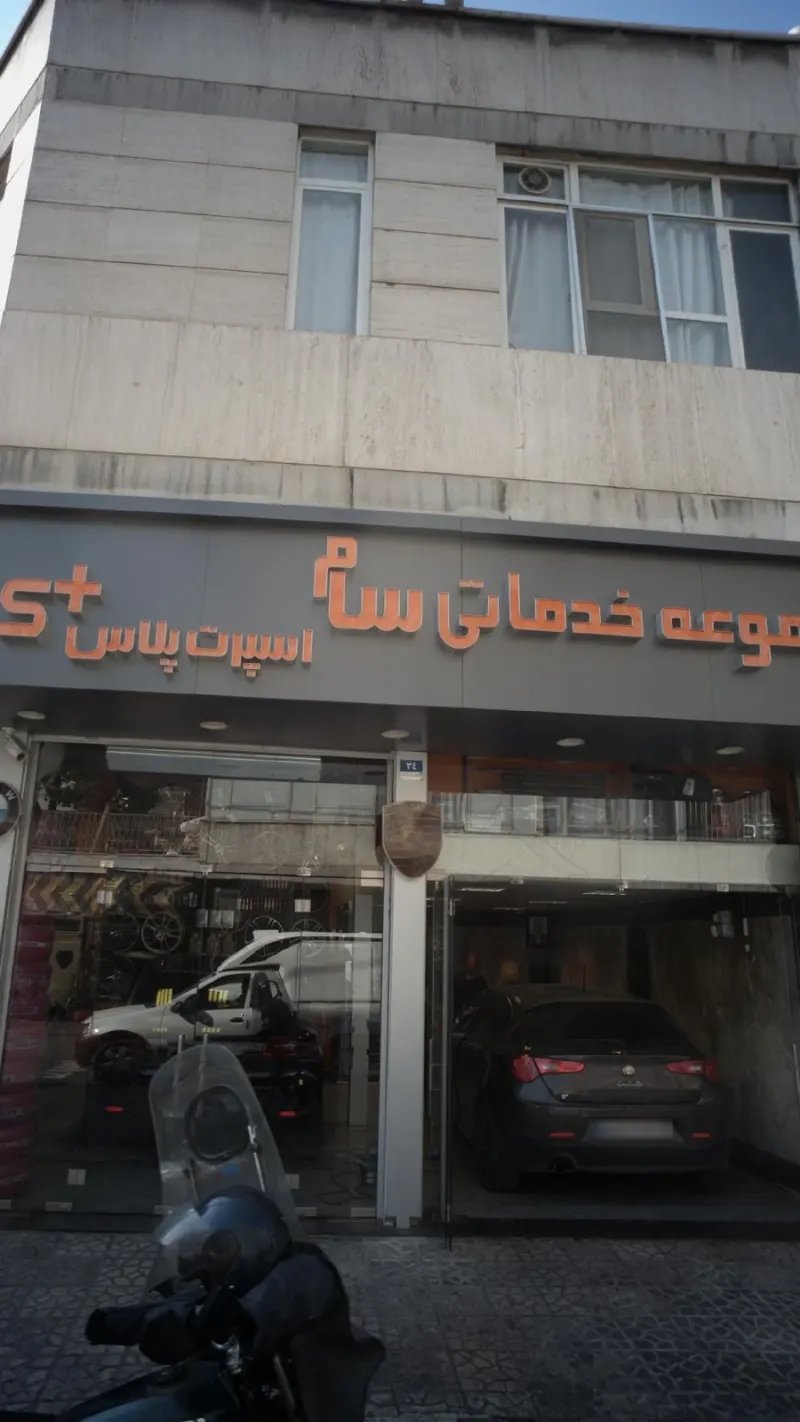 مجموعه خدماتی سام