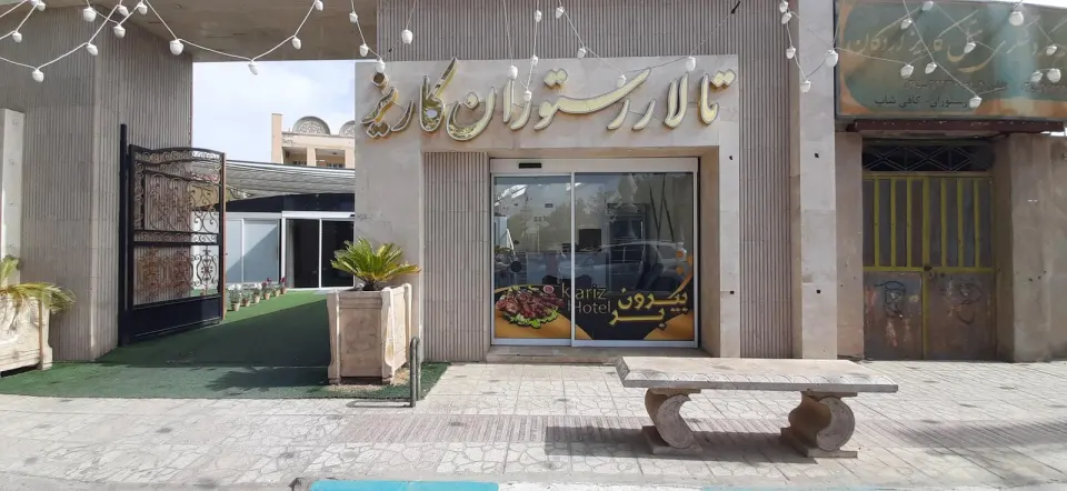 هتل رستوران سنتی شبستان