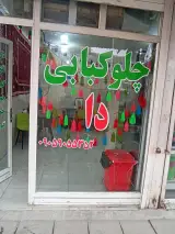 رستوران سنتی فیروزه