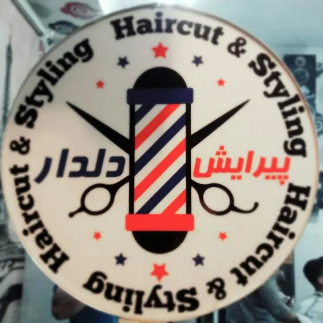 پیرایش مردانه مدرن (دلدار)