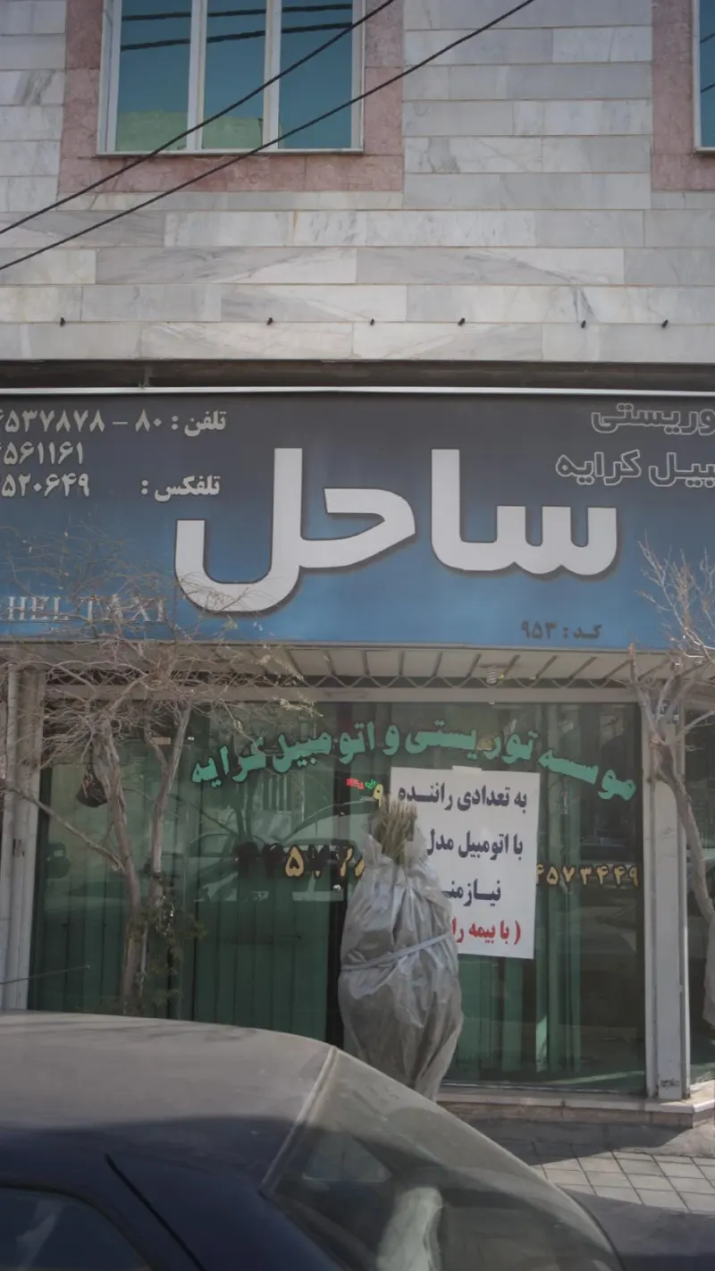 موسسه توریستی و اتومبیل کرایه ساحل