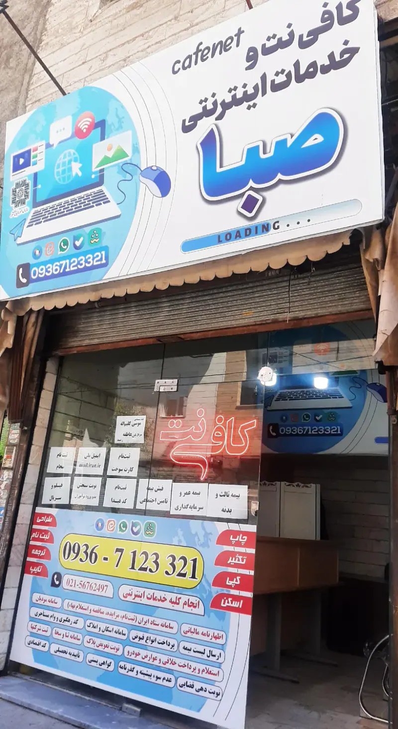 خدمات اینترنتی وکافی نت صبا